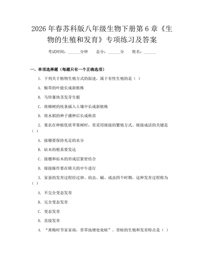 2026年春苏科版八年级生物下册第6章《生物的生殖和发育》专项练习及答案:(docx+pdf)免费下载