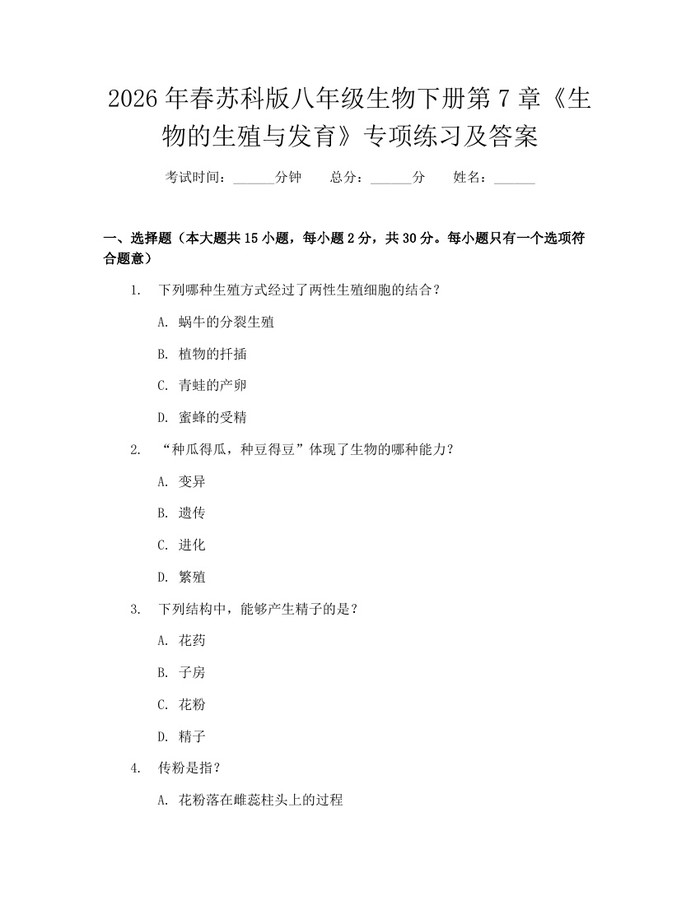 2026年春苏科版八年级生物下册第7章《生物的生殖与发育》专项练习及答案:(docx+pdf)免费下载