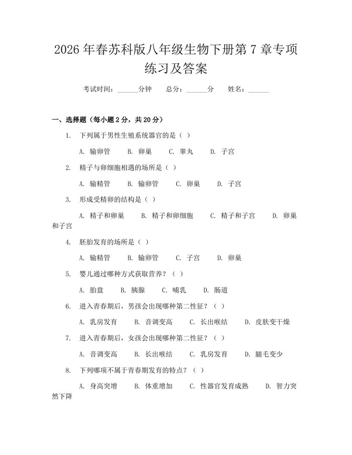 2026年春苏科版八年级生物下册第7章专项练习及答案：(docx+pdf)免费下载
