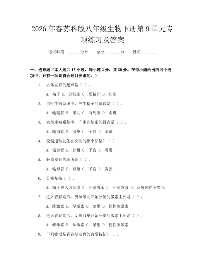2026年春苏科版八年级生物下册第9单元专项练习及答案：(docx+pdf)免费下载