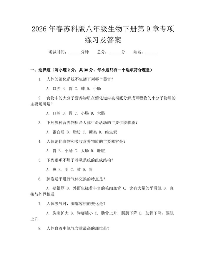 2026年春苏科版八年级生物下册第9章专项练习及答案：(docx+pdf)免费下载