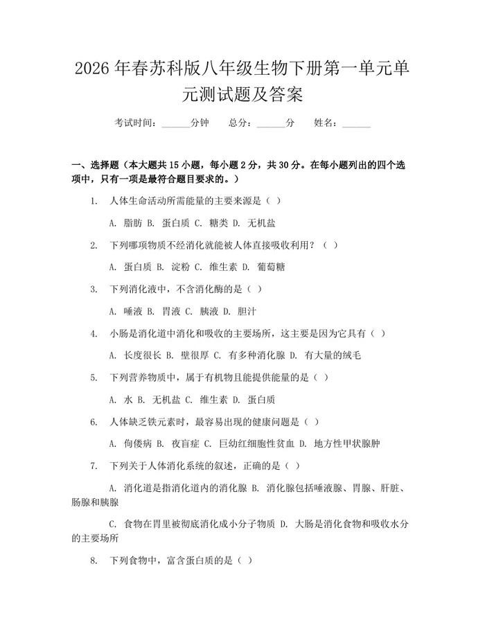 2026年春苏科版八年级生物下册第一单元单元测试题及答案:(docx+pdf)免费下载