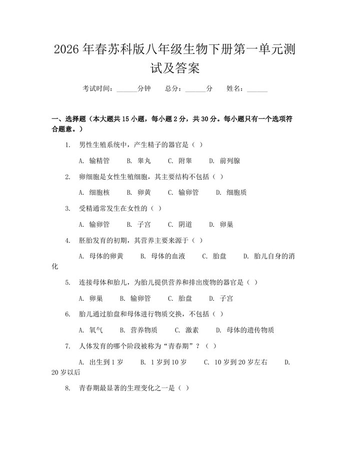 2026年春苏科版八年级生物下册第一单元测试及答案:(docx+pdf)免费下载