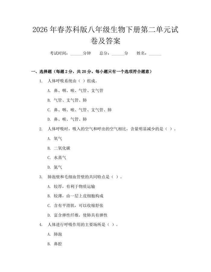 2026年春苏科版八年级生物下册第二单元试卷及答案:(docx+pdf)免费下载