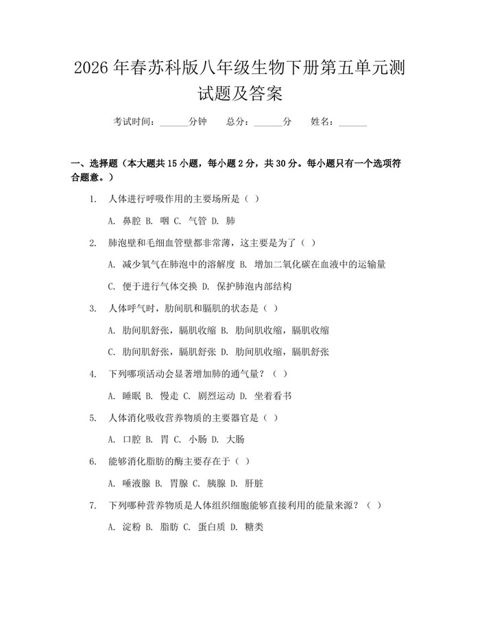 2026年春苏科版八年级生物下册第五单元测试题及答案：(docx+pdf)免费下载