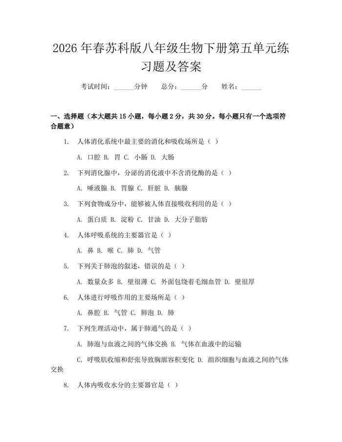 2026年春苏科版八年级生物下册第五单元练习题及答案：(docx+pdf)免费下载