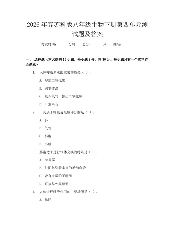 2026年春苏科版八年级生物下册第四单元测试题及答案:(docx+pdf)免费下载