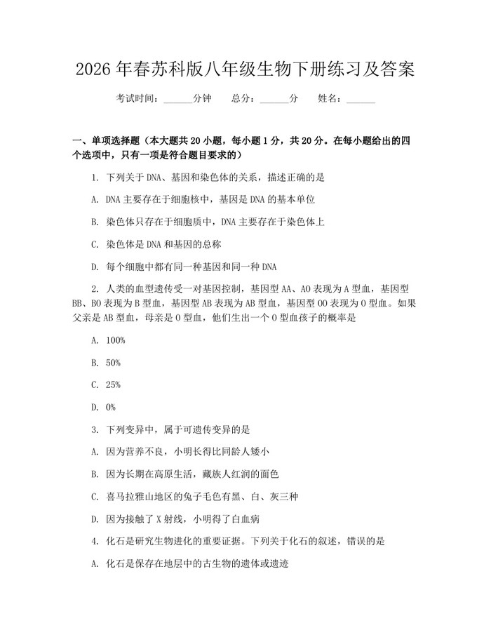 2026年春苏科版八年级生物下册练习及答案：(docx+pdf)免费下载