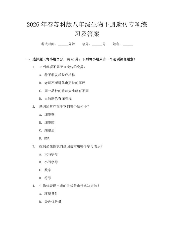 2026年春苏科版八年级生物下册遗传专项练习及答案：(docx+pdf)免费下载