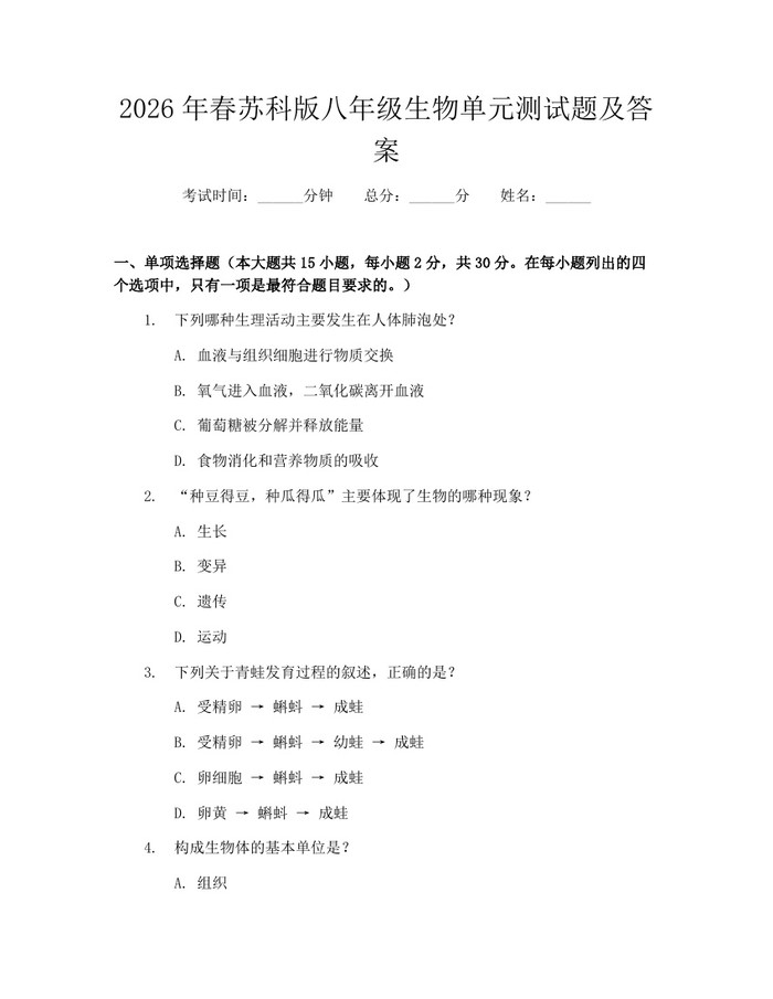 2026年春苏科版八年级生物单元测试题及答案:(docx+pdf)免费下载
