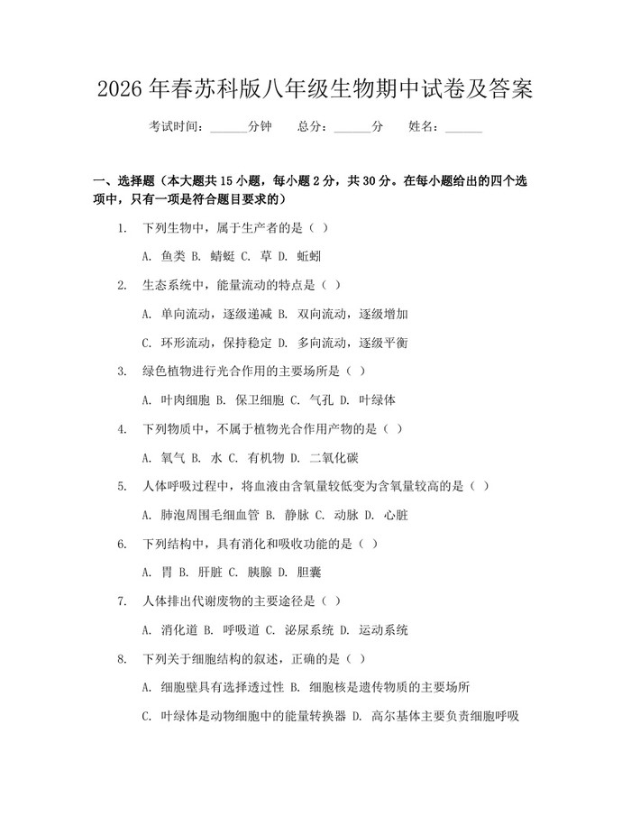 2026年春苏科版八年级生物期中试卷及答案:(docx+pdf)免费下载
