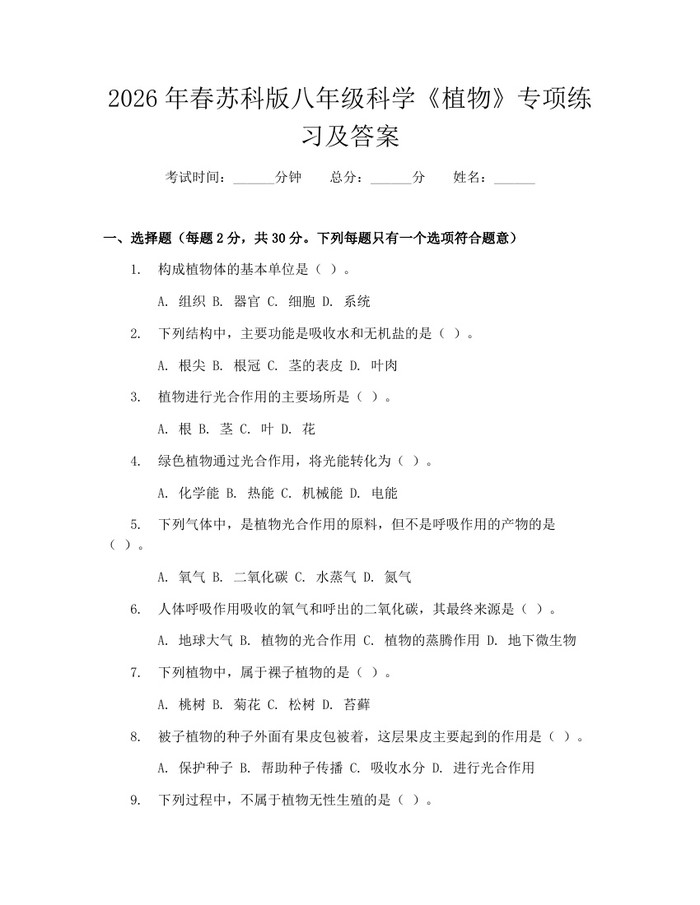 2026年春苏科版八年级科学《植物》专项练习及答案：(docx+pdf)免费下载