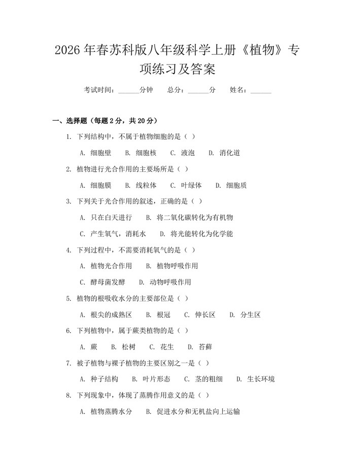 2026年春苏科版八年级科学上册《植物》专项练习及答案：(docx+pdf)免费下载
