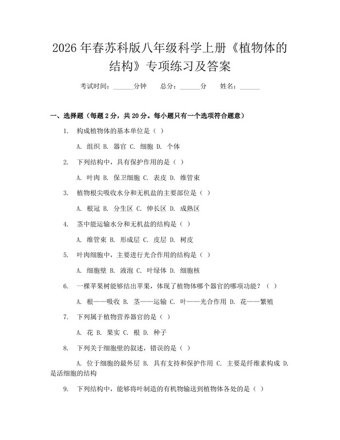 2026年春苏科版八年级科学上册《植物体的结构》专项练习及答案:(docx+pdf)免费下载