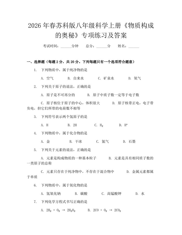 2026年春苏科版八年级科学上册《物质构成的奥秘》专项练习及答案:(docx+pdf)免费下载