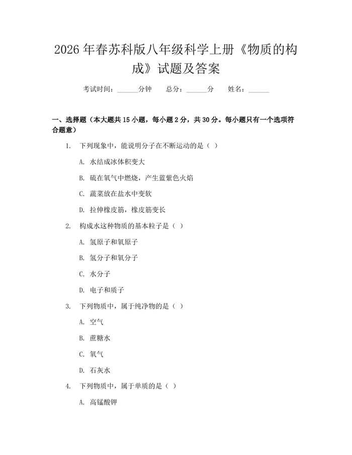2026年春苏科版八年级科学上册《物质的构成》试题及答案：(docx+pdf)免费下载