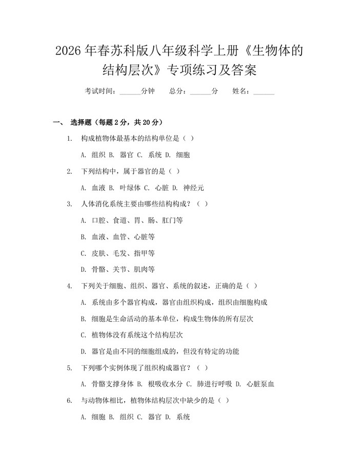 2026年春苏科版八年级科学上册《生物体的结构层次》专项练习及答案：(docx+pdf)免费下载