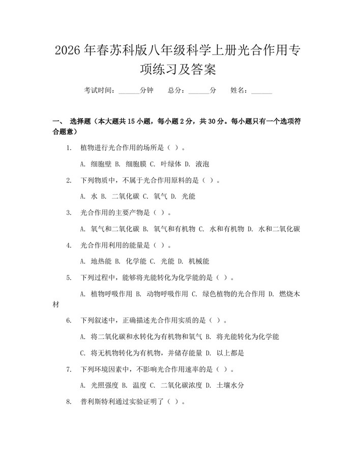 2026年春苏科版八年级科学上册光合作用专项练习及答案：(docx+pdf)免费下载