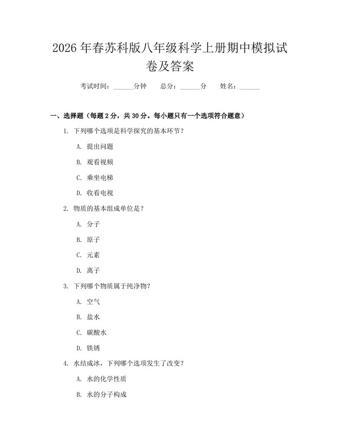 2026年春苏科版八年级科学上册期中模拟试卷及答案:(docx+pdf)免费下载