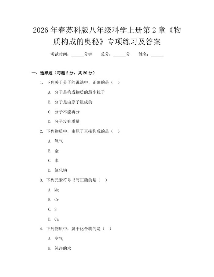 2026年春苏科版八年级科学上册第2章《物质构成的奥秘》专项练习及答案：(docx+pdf)免费下载