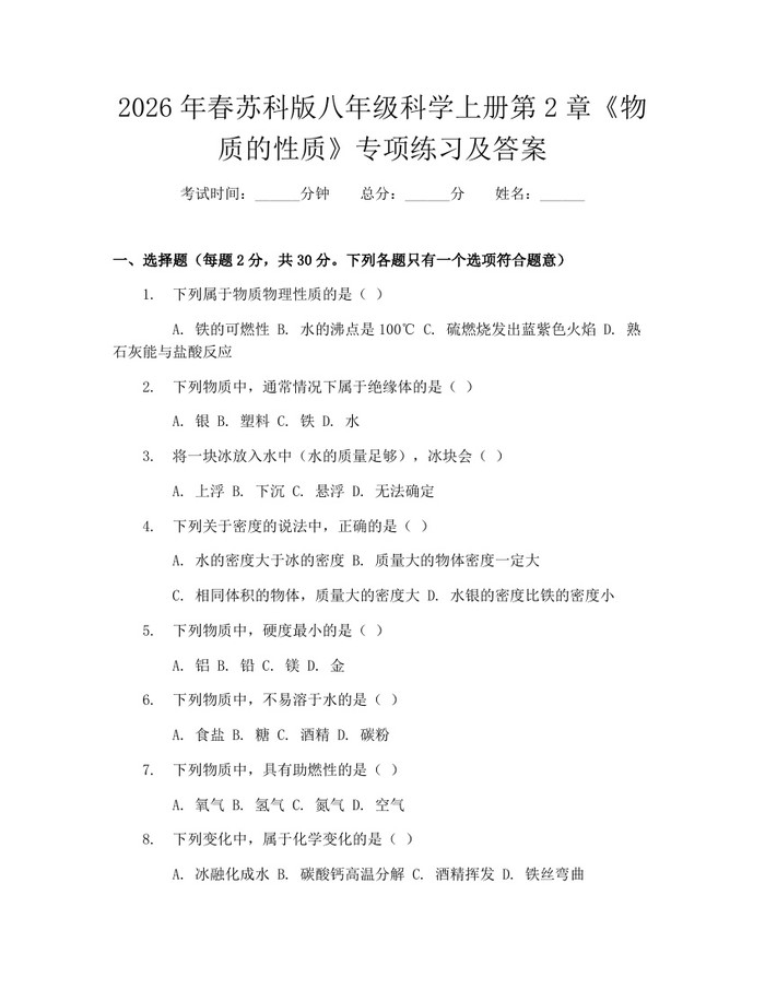 2026年春苏科版八年级科学上册第2章《物质的性质》专项练习及答案:(docx+pdf)免费下载