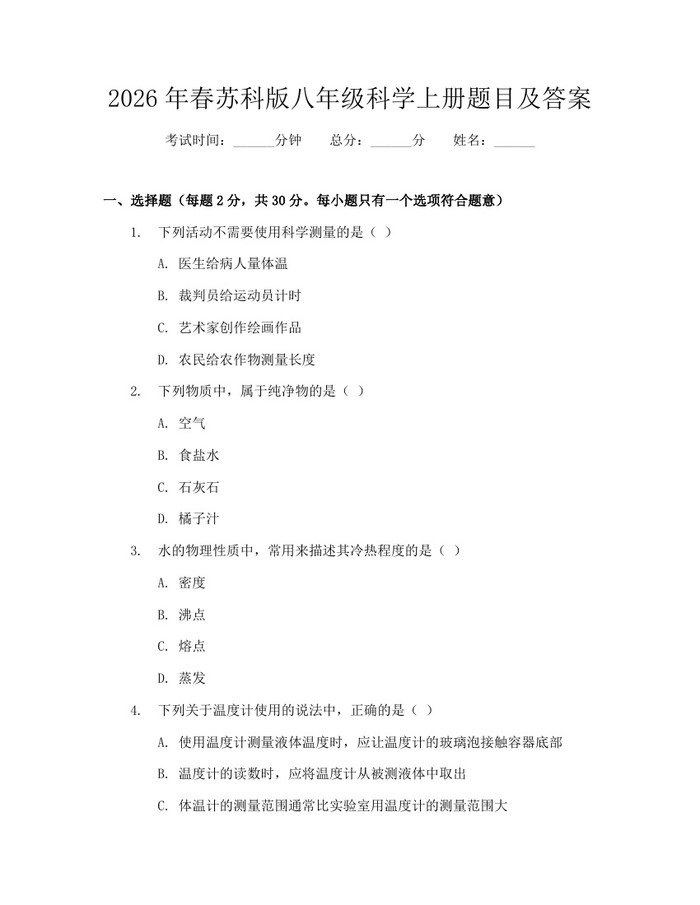 2026年春苏科版八年级科学上册题目及答案：(docx+pdf)免费下载