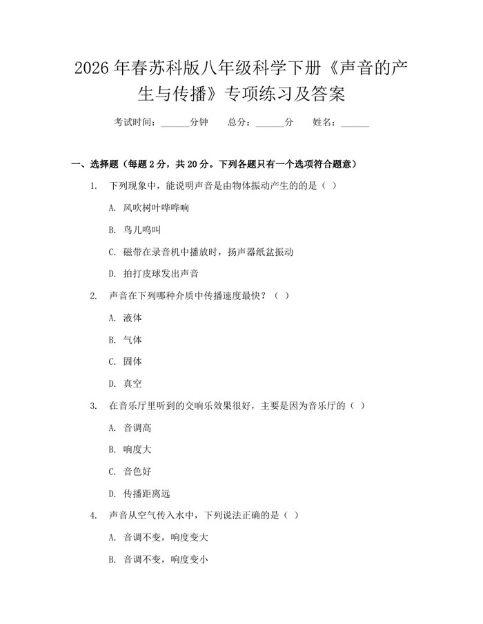 2026年春苏科版八年级科学下册《声音的产生与传播》专项练习及答案：(docx+pdf)免费下载