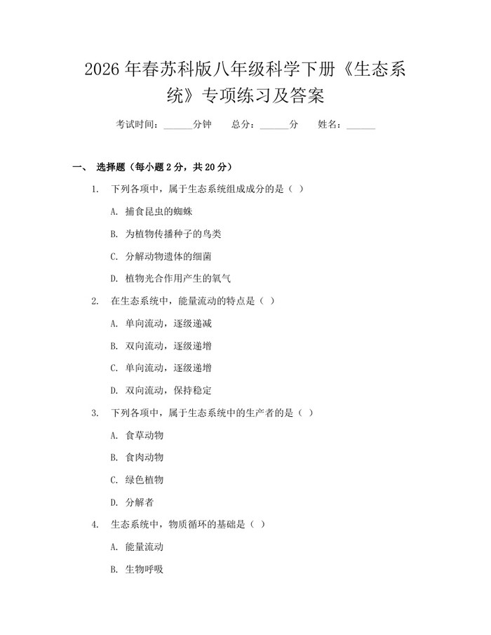 2026年春苏科版八年级科学下册《生态系统》专项练习及答案：(docx+pdf)免费下载