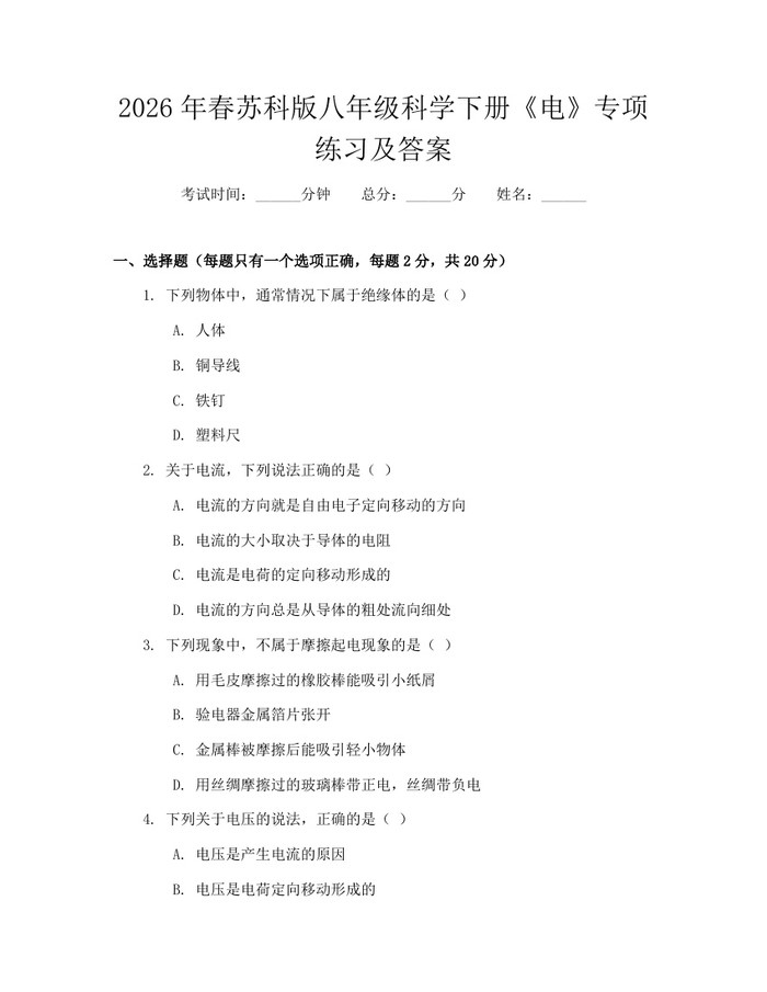 2026年春苏科版八年级科学下册《电》专项练习及答案：(docx+pdf)免费下载