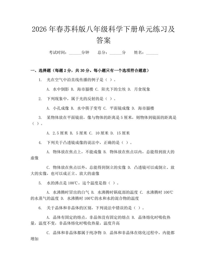 2026年春苏科版八年级科学下册单元练习及答案：(docx+pdf)免费下载