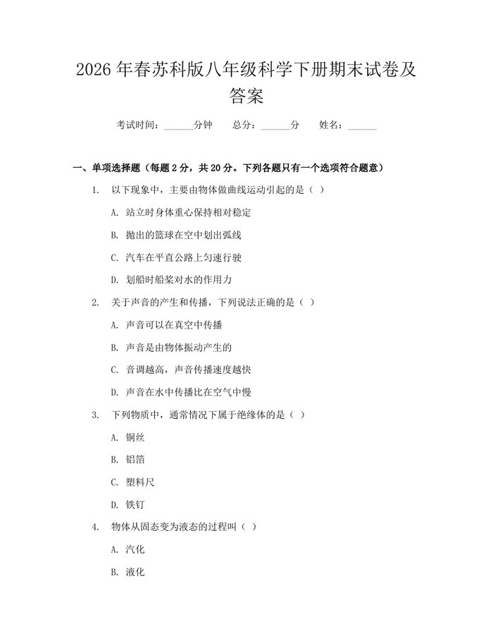 2026年春苏科版八年级科学下册期末试卷及答案:(docx+pdf)免费下载