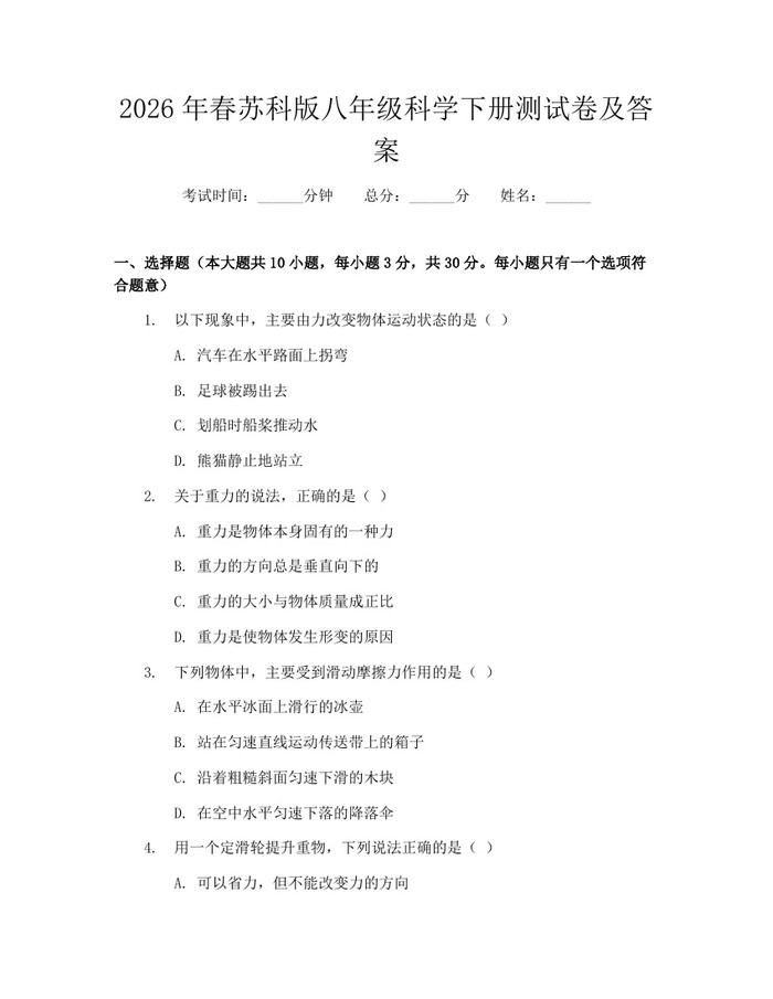 2026年春苏科版八年级科学下册测试卷及答案：(docx+pdf)免费下载