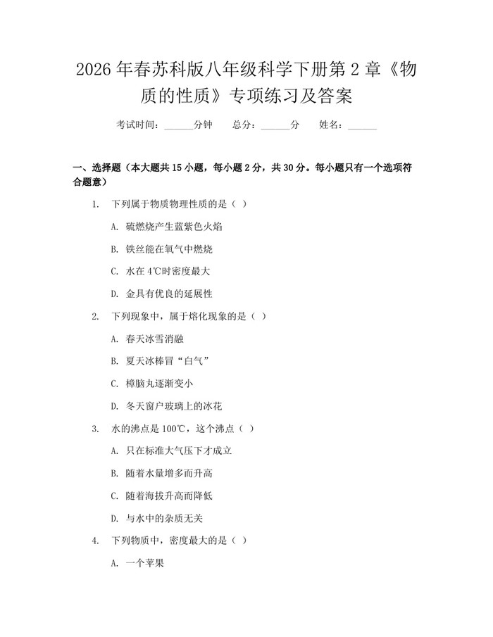 2026年春苏科版八年级科学下册第2章《物质的性质》专项练习及答案:(docx+pdf)免费下载