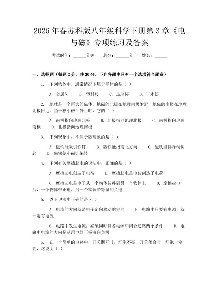 2026年春苏科版八年级科学下册第3章《电与磁》专项练习及答案：(docx+pdf)免费下载