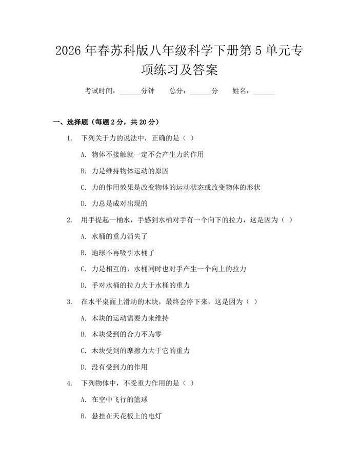 2026年春苏科版八年级科学下册第5单元专项练习及答案:(docx+pdf)免费下载