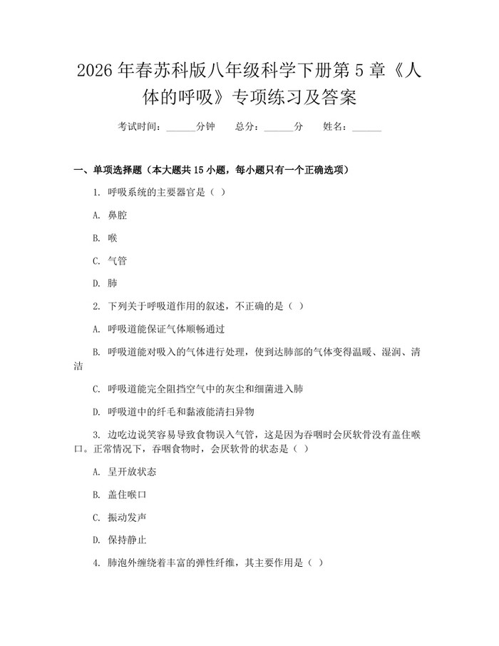 2026年春苏科版八年级科学下册第5章《人体的呼吸》专项练习及答案：(docx+pdf)免费下载