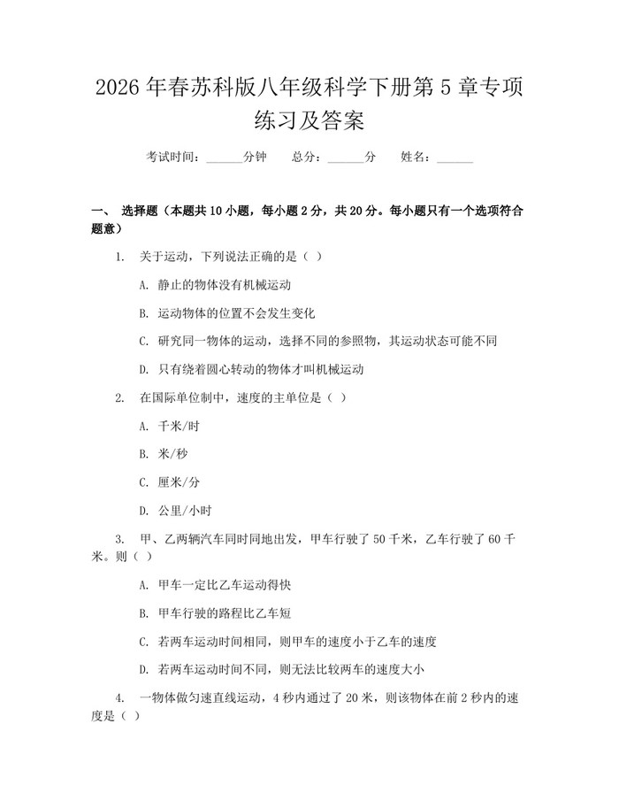 2026年春苏科版八年级科学下册第5章专项练习及答案：(docx+pdf)免费下载
