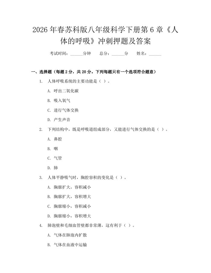 2026年春苏科版八年级科学下册第6章《人体的呼吸》冲刺押题及答案：(docx+pdf)免费下载