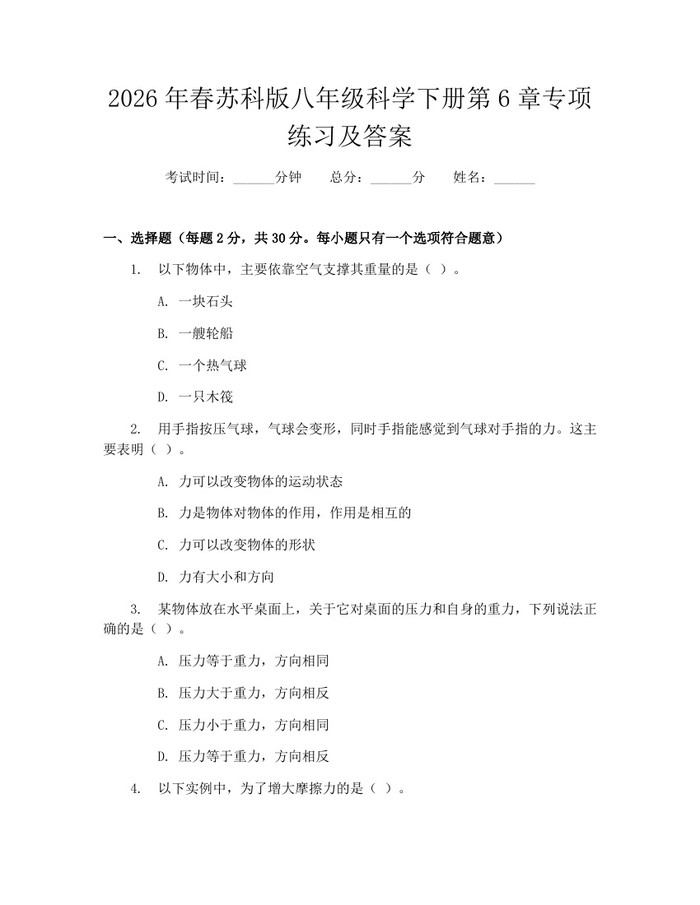 2026年春苏科版八年级科学下册第6章专项练习及答案：(docx+pdf)免费下载