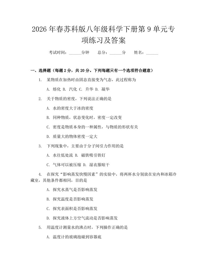 2026年春苏科版八年级科学下册第9单元专项练习及答案:(docx+pdf)免费下载