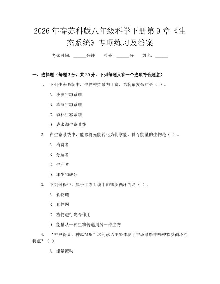 2026年春苏科版八年级科学下册第9章《生态系统》专项练习及答案：(docx+pdf)免费下载
