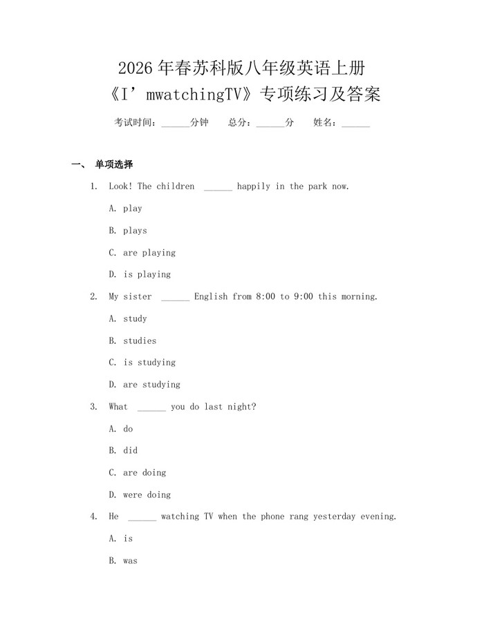 2026年春苏科版八年级英语上册《I’mwatchingTV》专项练习及答案：(docx+pdf)免费下载