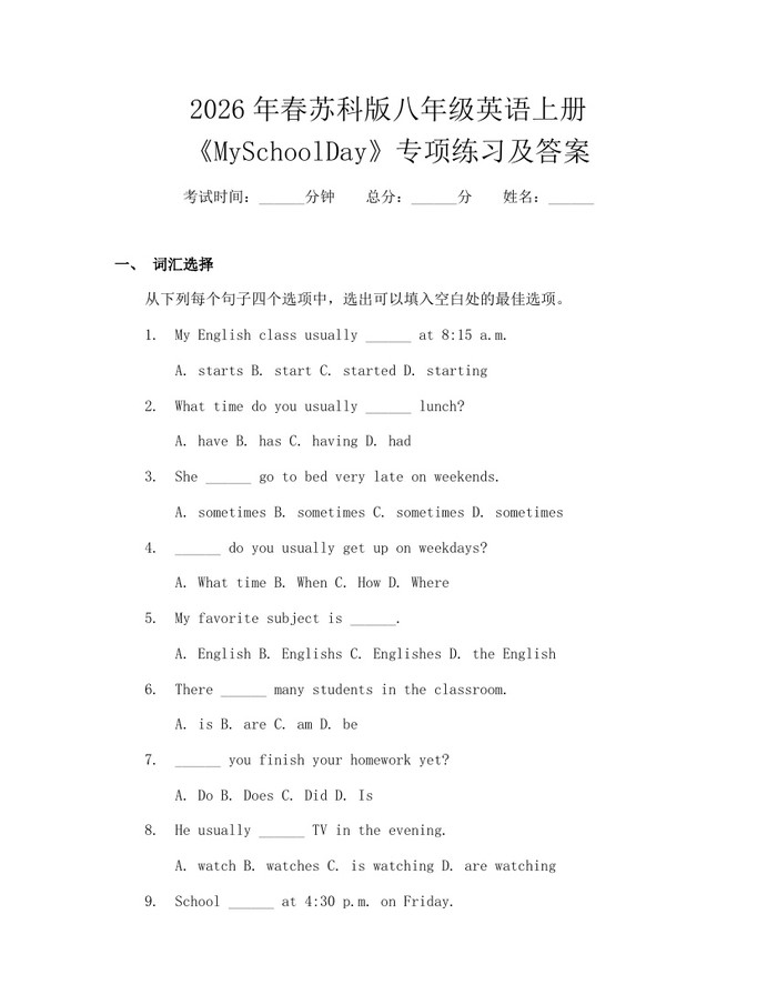 2026年春苏科版八年级英语上册《MySchoolDay》专项练习及答案：(docx+pdf)免费下载