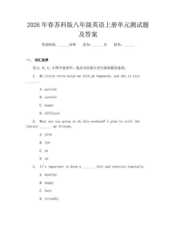 2026年春苏科版八年级英语上册单元测试题及答案：(docx+pdf)免费下载
