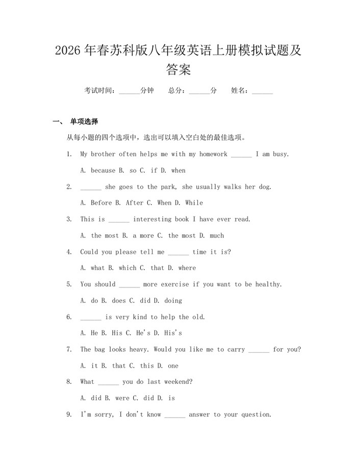 2026年春苏科版八年级英语上册模拟试题及答案:(docx+pdf)免费下载