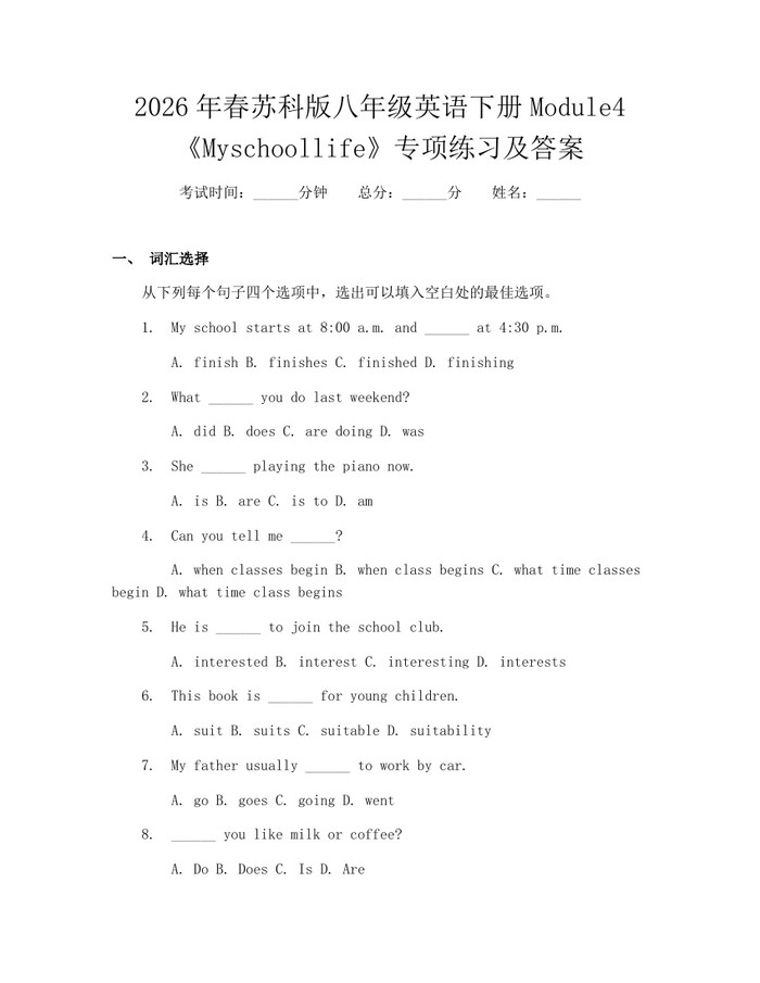 2026年春苏科版八年级英语下册Module4《Myschoollife》专项练习及答案：(docx+pdf)免费下载