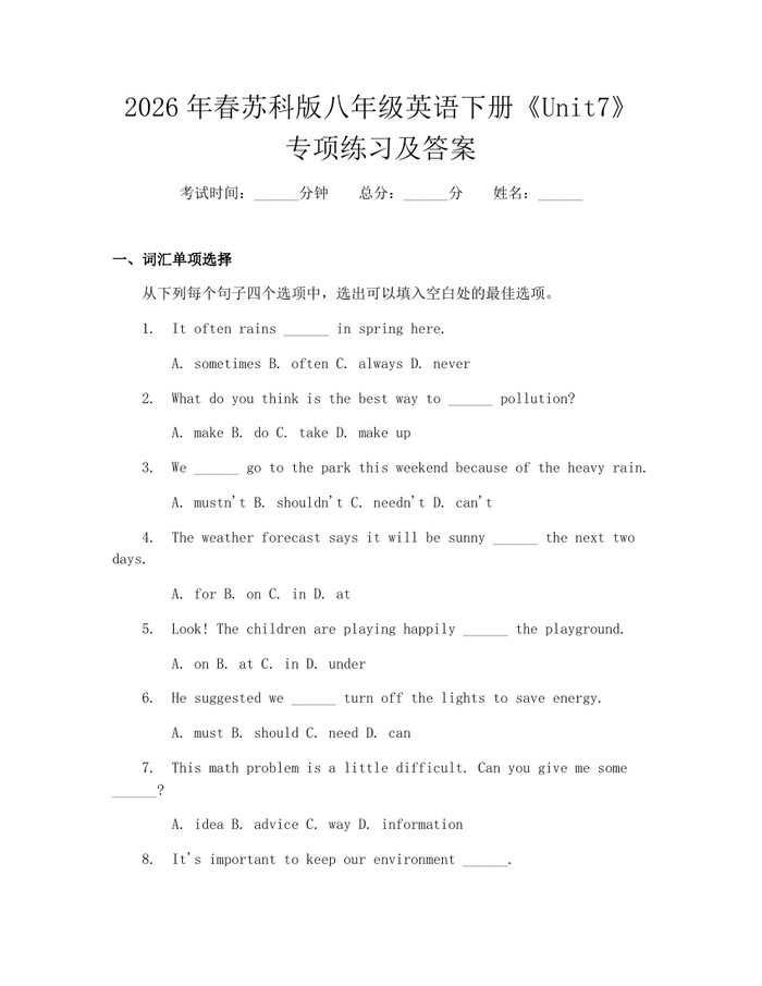 2026年春苏科版八年级英语下册《Unit7》专项练习及答案：(docx+pdf)免费下载