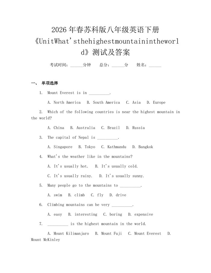 2026年春苏科版八年级英语下册《UnitWhat'sthehighestmountainintheworld》测试及答案:(docx+pdf)免费下载