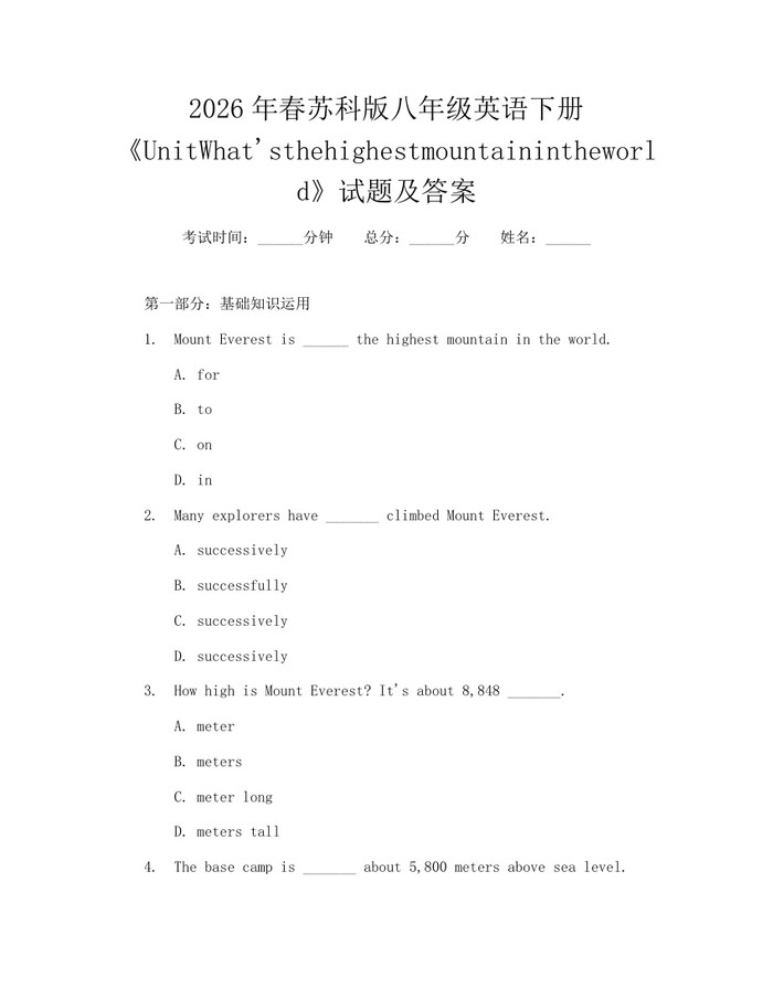 2026年春苏科版八年级英语下册《UnitWhat'sthehighestmountainintheworld》试题及答案：(docx+pdf)免费下载