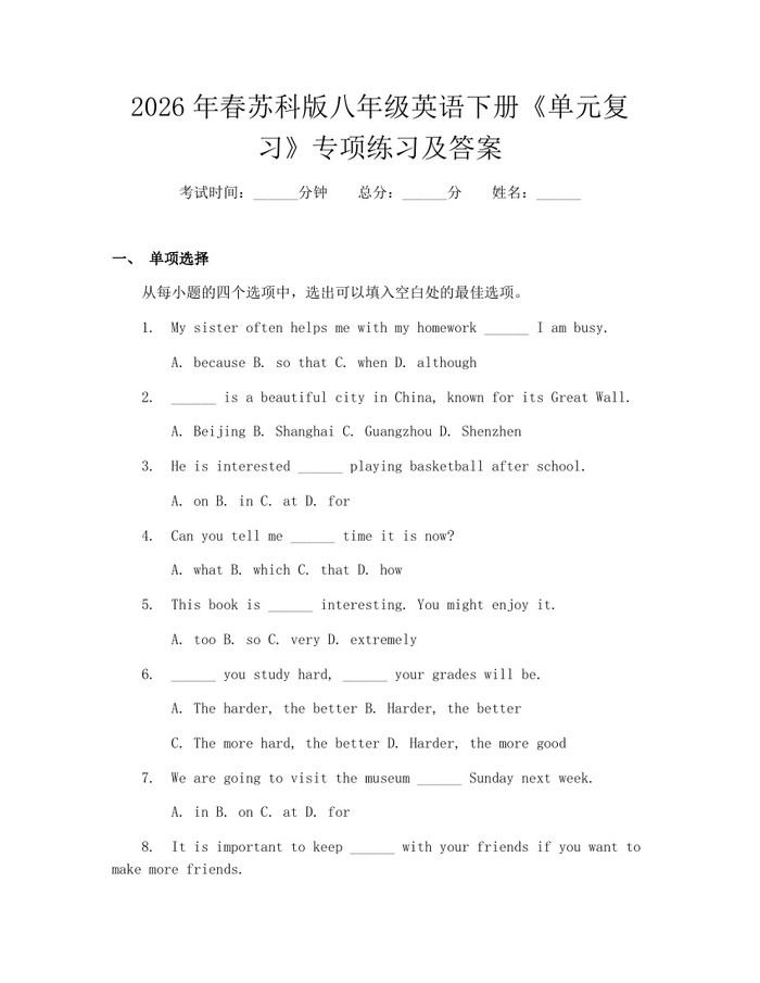2026年春苏科版八年级英语下册《单元复习》专项练习及答案：(docx+pdf)免费下载